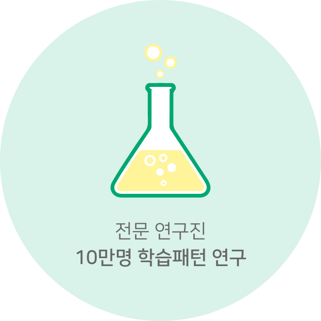 서울대 출신 전문 연구진 10만명 학습패턴 연구