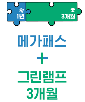 메가패스 + 그린램프(1개월)