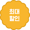 최대할인