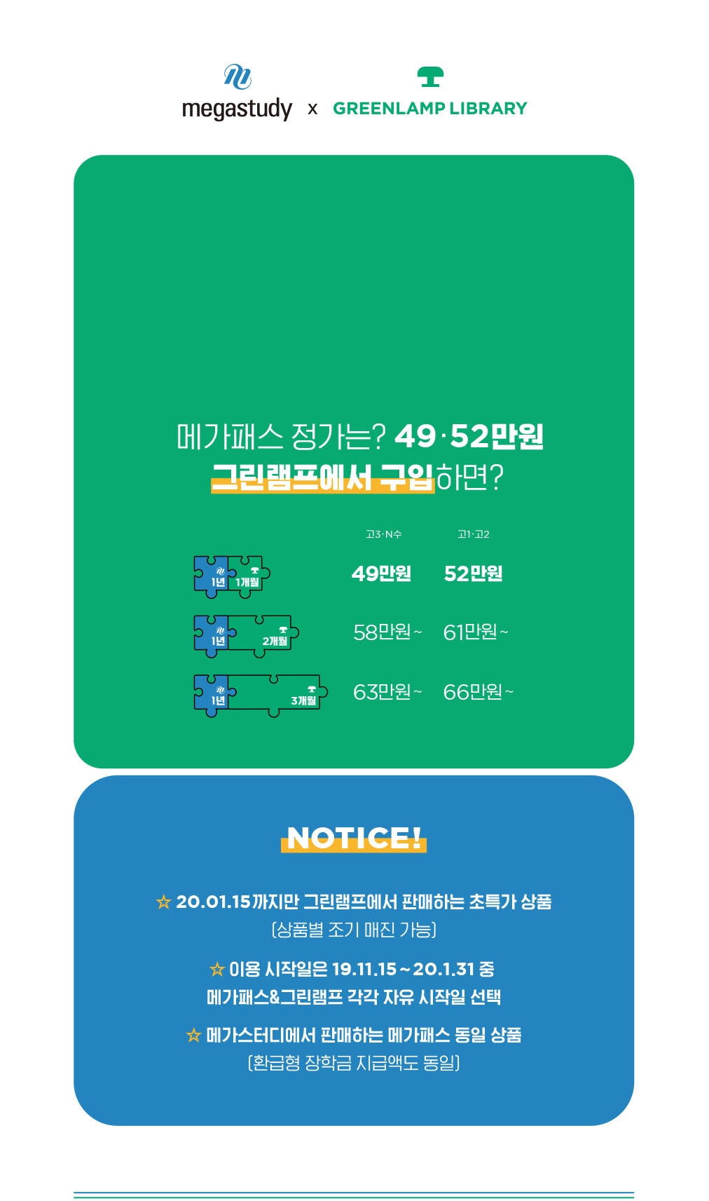 메가패스 X 그린램프