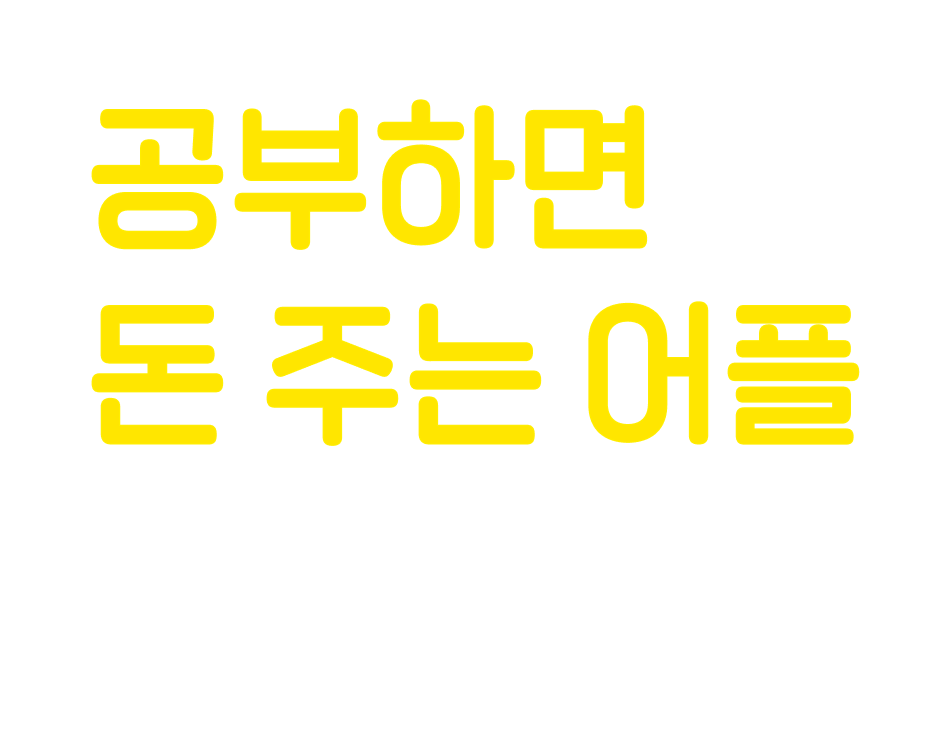 공부하면 돈 주는 어플 밀리언즈